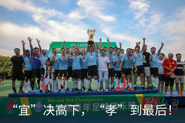 “宜”决高下，“孝”到最后！