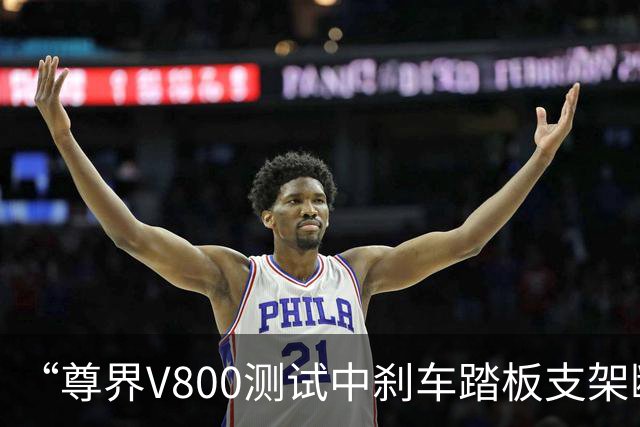 “尊界V800测试中刹车踏板支架断裂”冲上热搜！江淮汽车方面称“在关注”，知情人士：三辆测试车为今年8至9月生产