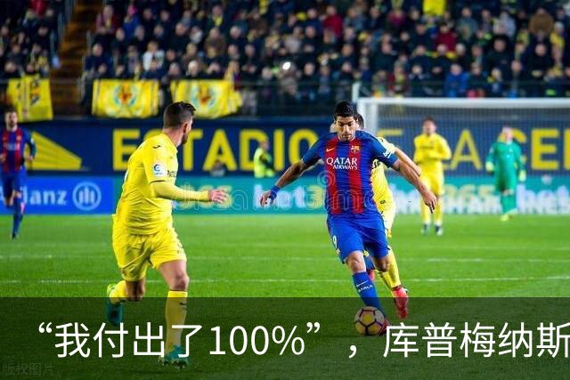 “我付出了100%”，库普梅纳斯回应质疑：我可以做得更好