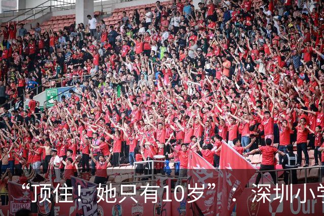 “顶住！她只有10岁”：深圳小学生放学路上这一幕，百万网友看哭了