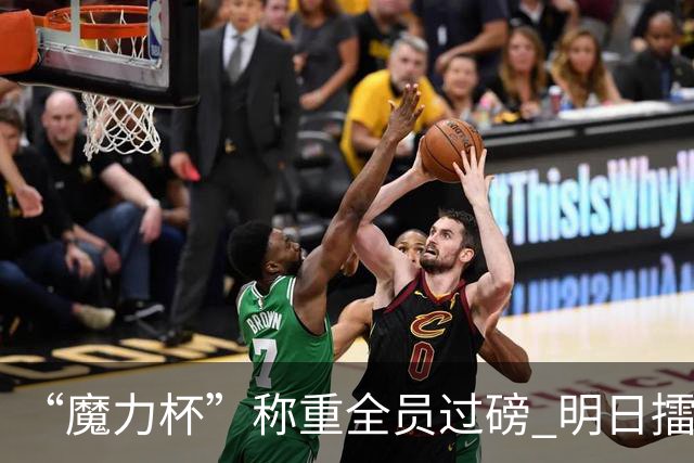 “魔力杯”称重全员过磅 明日擂台龙争虎斗