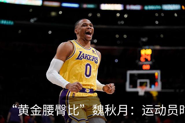 “黄金腰臀比”魏秋月：运动员时因技术出名，退役后靠身材出圈