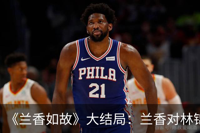 《兰香如故》大结局：兰香对林锦岐并非真爱，临终前惦念的，仍是沈家