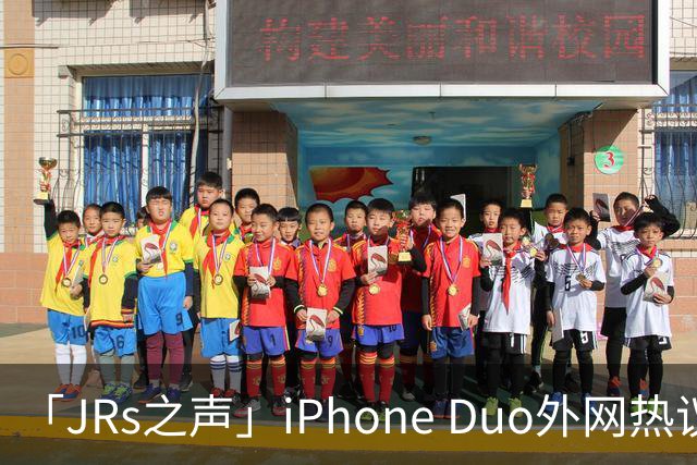 「JRs之声」iPhone Duo外网热议：发货慢救了我