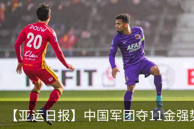【亚运日报】中国军团夺11金强势开局 游泳队贡献6金男篮无缘奖牌