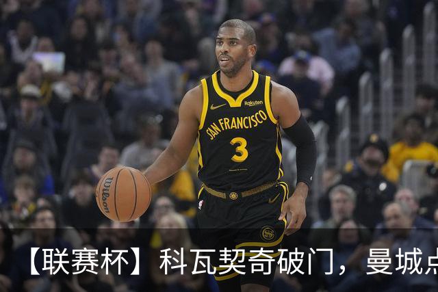 【联赛杯】科瓦契奇破门，曼城点球淘汰布莱顿