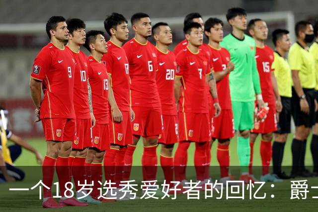 一个18岁选秀爱好者的回忆：爵士第28顺位选中森萨博那晚