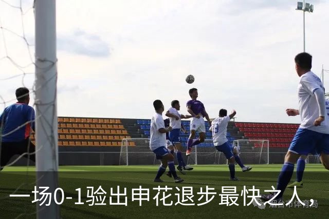 一场0-1验出申花退步最快之人，相比巅峰期全面拉胯，莫怪斯卢茨基之前不用他