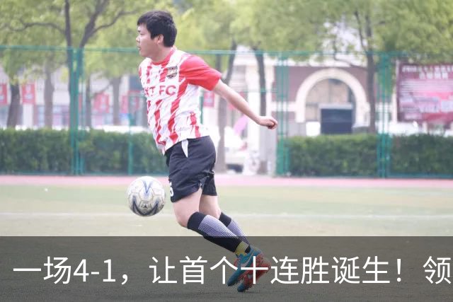 一场4-1，让首个十连胜诞生！领跑西甲+欧冠，巴萨翻盘，剑指双冠