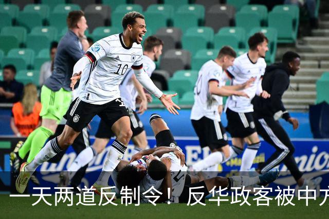 一天两道反制令！反华政客被中方制裁，代价自己扛！