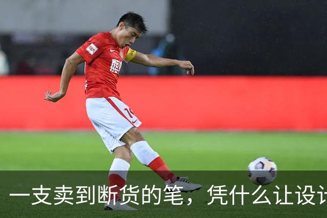 一支卖到断货的笔，凭什么让设计师集体上头？