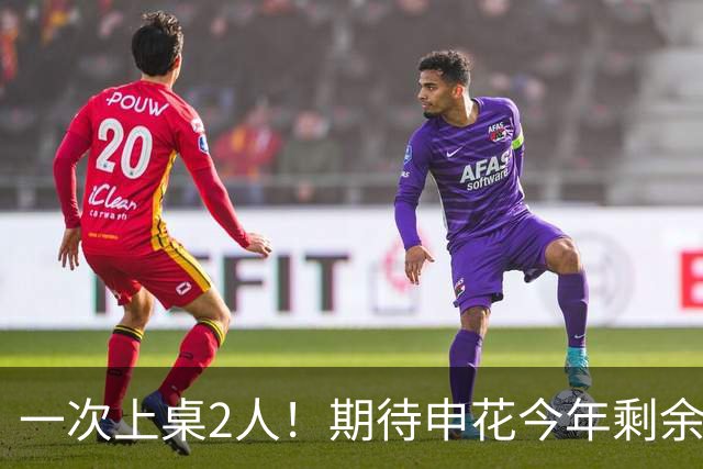 一次上桌2人！期待申花今年剩余比赛 阿苏埃都能合照！