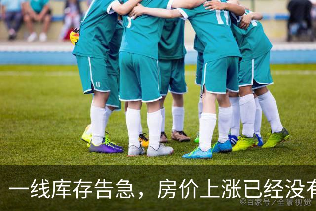 一线库存告急，房价上涨已经没有悬念！