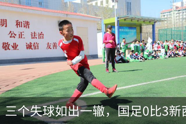 三个失球如出一辙，国足0比3新西兰：这不是意外，这是标准流程