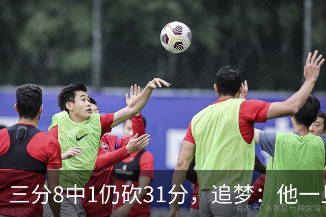 三分8中1仍砍31分，追梦：他一旦投进就能统治比赛