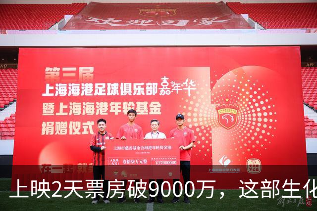 上映2天票房破9000万，这部生化危机新片首日就拿了8000万