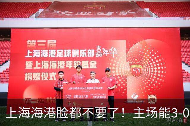 上海海港脸都不要了！主场能3-0完胜中超领头羊，也能2-3输越南队