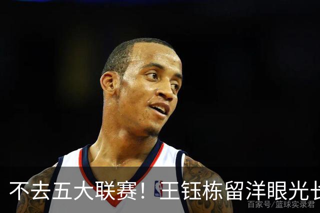 不去五大联赛！王钰栋留洋眼光长远，中国足球，需要这样的选择