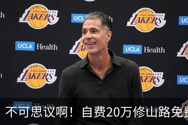 不可思议啊！自费20万修山路免费通行十余年，如今立牌拟收过路费养路