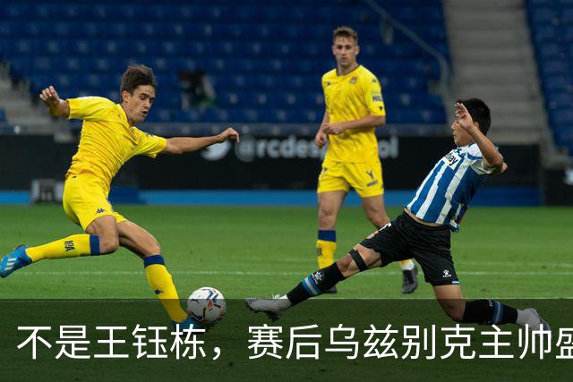 不是王钰栋，赛后乌兹别克主帅盛赞国足一人