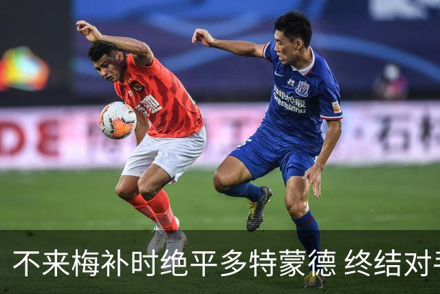 不来梅补时绝平多特蒙德 终结对手四连胜