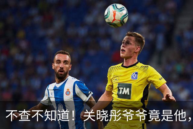 不查不知道！关晓彤爷爷竟是他，顶级曲艺大家，一家3代都是演员