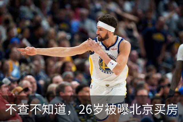 不查不知道，26岁被曝北京买房“结婚”的胡先煦，私下到底有多壕