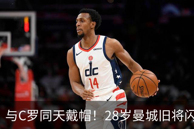 与C罗同天戴帽！28岁曼城旧将闪耀沙特联：10场8球3助，率队6-0登顶