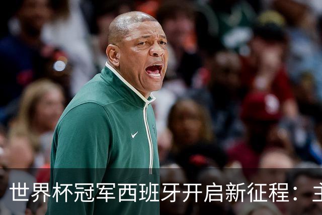 世界杯冠军西班牙开启新征程：主帅续约至2032年，首战对阵英格兰