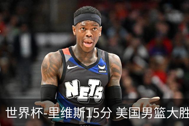 世界杯-里维斯15分 美国男篮大胜希腊提前晋级
