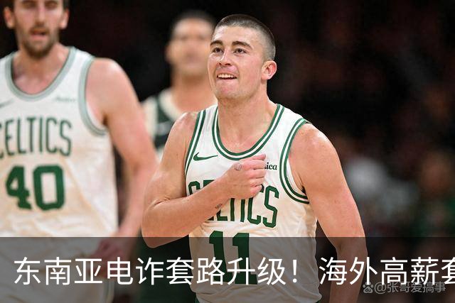 东南亚电诈套路升级！海外高薪套路已被淘汰，两种新骗局专挑大学生下手
