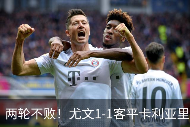 两轮不败！尤文1-1客平卡利亚里 小小马尔蒂尼破门穆阿尼救主