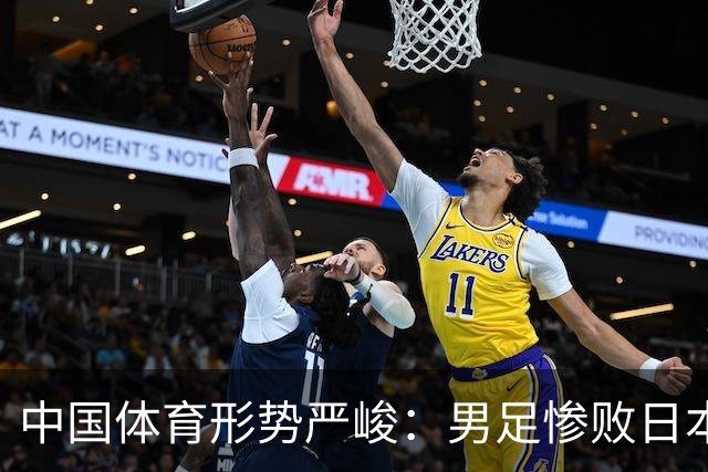 中国体育形势严峻：男足惨败日本，男篮惨败日本，连乒乓球也输了