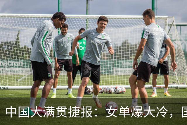 中国大满贯捷报：女单爆大冷，国乒劲敌0：3完败，陈熠晋级