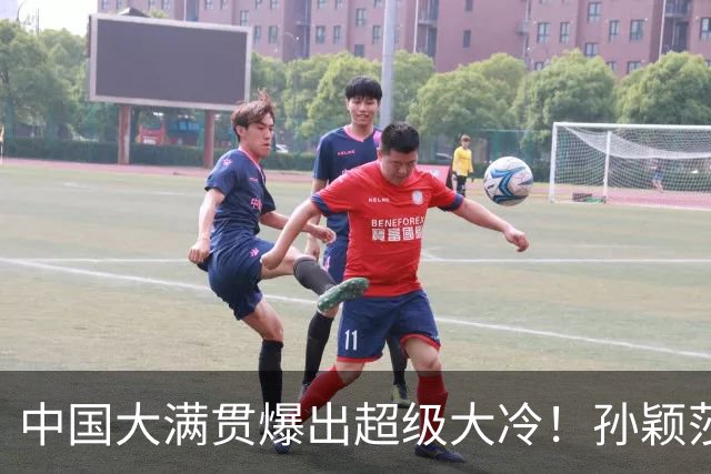 中国大满贯爆出超级大冷！孙颖莎1-3出局，爆冷无缘16强，创生涯最差战绩