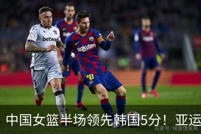中国女篮半场领先韩国5分！亚运半决赛：罗欣棫10分，张子宇10分