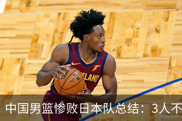 中国男篮惨败日本队总结：3人不能用，4人需调整，3人该召回