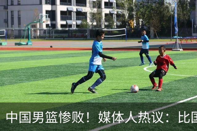 中国男篮惨败！媒体人热议：比国足输越南更离谱，郭士强下课吧