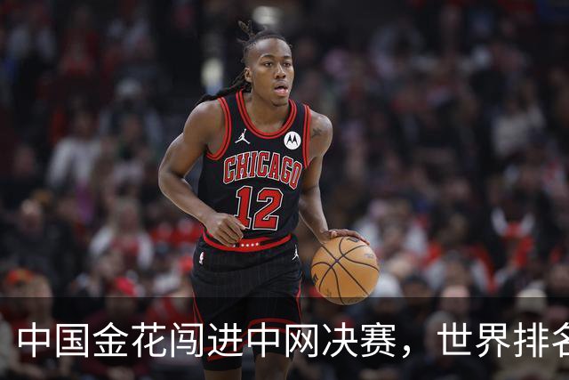 中国金花闯进中网决赛，世界排名升至第五，单赛季不败加82万奖金