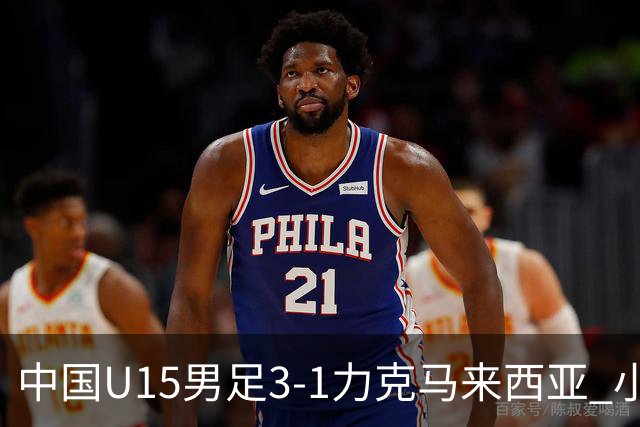 中国U15男足3-1力克马来西亚 小伙子们两连胜闪耀巴库