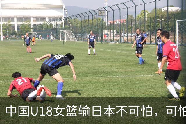 中国U18女篮输日本不可怕，可怕的是这四件事情，想进决赛没戏了