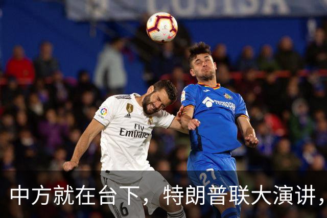 中方就在台下，特朗普联大演讲，当众放狠话，称必要时摧毁伊朗