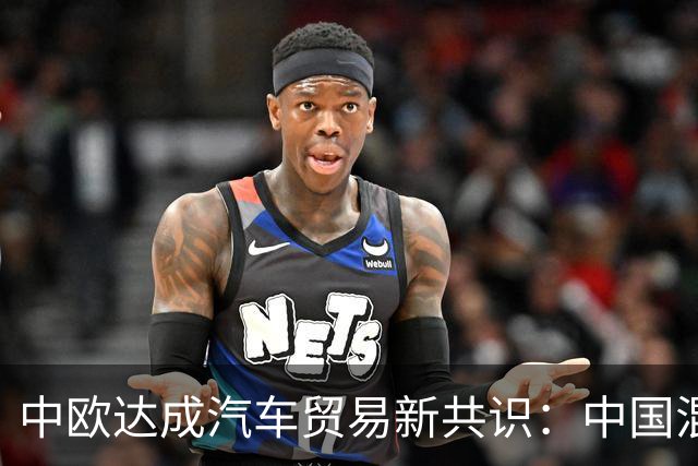 中欧达成汽车贸易新共识：中国混动出口减半是退让还是智慧？