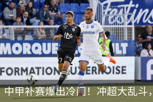 中甲补赛爆出冷门！冲超大乱斗，五队分数咬成一团