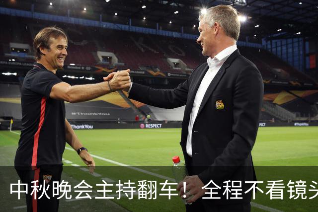 中秋晚会主持翻车！全程不看镜头：观众一眼出戏 是提词器装错了？
