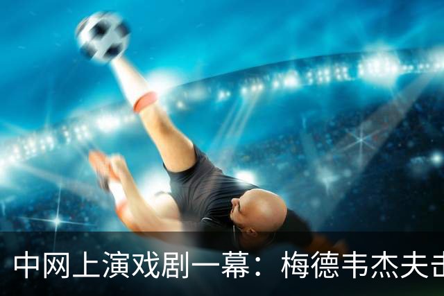 中网上演戏剧一幕：梅德韦杰夫击伤看台观众，将被扣除200个积分和20万美元奖金