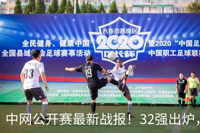 中网公开赛最新战报！32强出炉，孙心然郑钦文晋级，莱巴金娜爆冷