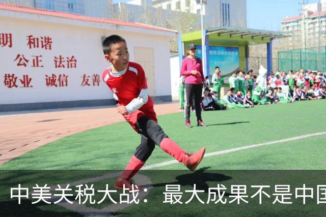中美关税大战：最大成果不是中国胜了，而是美再无可能排除掉中国