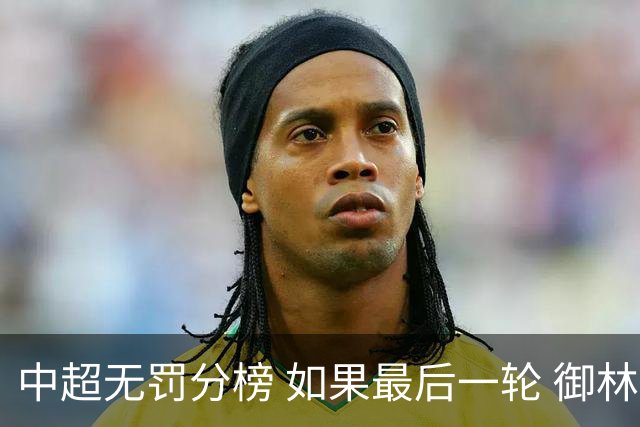 中超无罚分榜 如果最后一轮 御林军不胜 山东获胜 泰山积分就是第一了