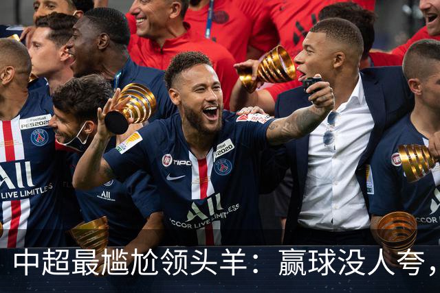中超最尴尬领头羊：赢球没人夸，输球全网欢，蓉城为何被“针对”？